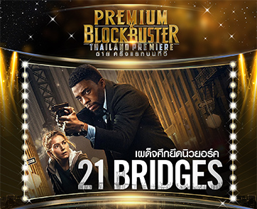 หวนรำลึก “แชดวิก โบสแมน” ผู้ล่วงลับ ชมผลงาน “21 Bridges” ครั้งแรกบน “ช่อง MONO29”